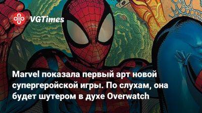 Marvel показала первый арт новой супергеройской игры. По слухам, она будет шутером в духе Overwatch - vgtimes.ru - Китай