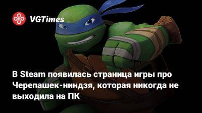 В Steam появилась страница игры про Черепашек-ниндзя, которая никогда не выходила на ПК - vgtimes.ru