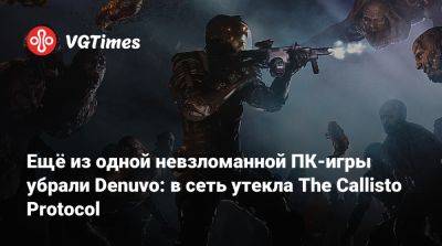 Ещё из одной невзломанной ПК-игры убрали Denuvo: в сеть утекла The Callisto Protocol - vgtimes.ru