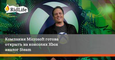 Филипп Спенсер - Компания Microsoft готова открыть на консолях Xbox аналог Steam - ridus.ru