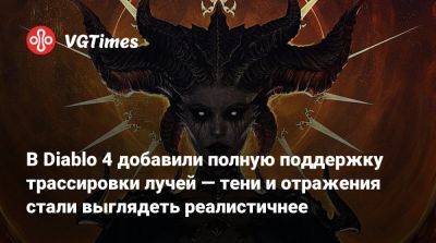 В Diablo 4 добавили полную поддержку трассировки лучей — тени и отражения стали выглядеть реалистичнее - vgtimes.ru