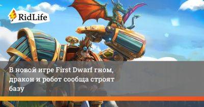 В новой игре First Dwarf гном, дракон и робот сообща строят базу - ridus.ru