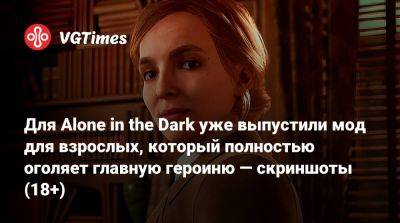 Эмили Хартвуд - Для Alone in the Dark уже выпустили мод для взрослых, который полностью оголяет главную героиню — скриншоты (18+) - vgtimes.ru
