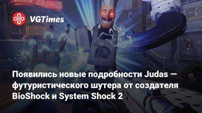 Джефф Кейль - Джефф Кейли - Кен Левин (Ken Levine) - Появились новые подробности Judas — футуристического шутера от создателя BioShock и System Shock 2 - vgtimes.ru