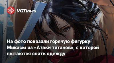 На фото показали горячую фигурку Микасы из «Атаки титанов», с которой пытаются снять одежду - vgtimes.ru