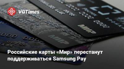 Российские карты «Мир» перестанут поддерживаться Samsung Pay - vgtimes.ru - Россия