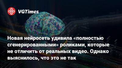 Новая нейросеть удивила «полностью сгенерированными» роликами, которые не отличить от реальных видео. Однако выяснилось, что это не так - vgtimes.ru