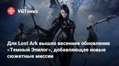 Для Lost Ark вышло весеннее обновление «Темный Эпилог», добавляющее новые сюжетные миссии - vgtimes.ru