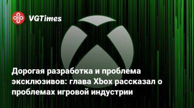 Филипп Спенсер (Phil Spencer) - Фил Спенсер - Дорогая разработка и проблема эксклюзивов: глава Xbox рассказал о проблемах игровой индустрии - vgtimes.ru