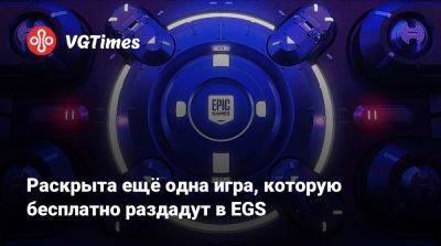 Раскрыта ещё одна игра, которую бесплатно раздадут в EGS - vgtimes.ru - Россия