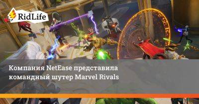 Компания NetEase представила командный шутер Marvel Rivals - ridus.ru - Китай - Токио
