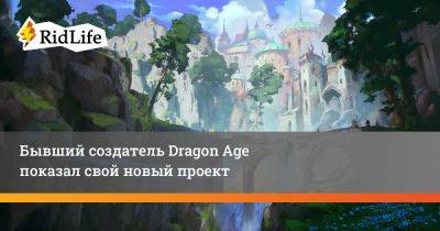 Майк Лэйдлоу - Бывший создатель Dragon Age показал свой новый проект - ridus.ru