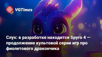 Слух: в разработке находится Spyro 4 — продолжение культовой серии игр про фиолетового дракончика - vgtimes.ru