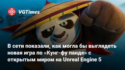 В сети показали, как могла бы выглядеть новая игра по «Кунг-фу панде» с открытым миром на Unreal Engine 5 - vgtimes.ru