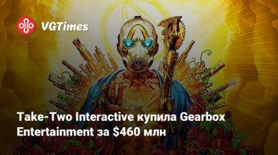Take-Two Interactive купила Gearbox Entertainment за $460 млн - vgtimes.ru