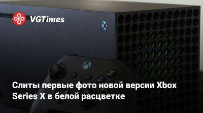 Филипп Спенсер (Phil Spencer) - Слиты первые фото новой версии Xbox Series X в белой расцветке - vgtimes.ru