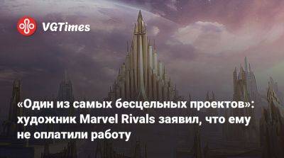 «Один из самых бесцельных проектов»: художник Marvel Rivals заявил, что ему не оплатили работу - vgtimes.ru