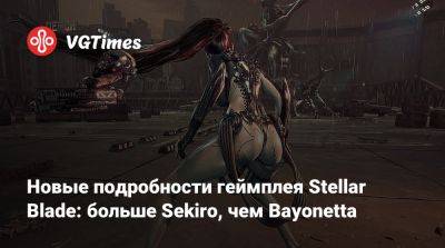 Новые подробности геймплея Stellar Blade: больше Sekiro, чем Bayonetta - vgtimes.ru