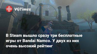 В Steam вышло сразу три бесплатные игры от Bandai Namco. У двух из них очень высокий рейтинг - vgtimes.ru - Япония