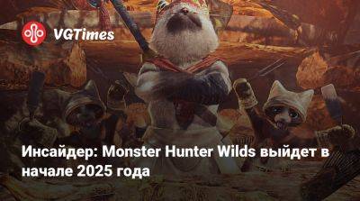 Инсайдер: Monster Hunter Wilds выйдет в начале 2025 года - vgtimes.ru
