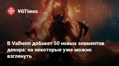 В Valheim добавят 50 новых элементов декора: на некоторые уже можно взглянуть - vgtimes.ru