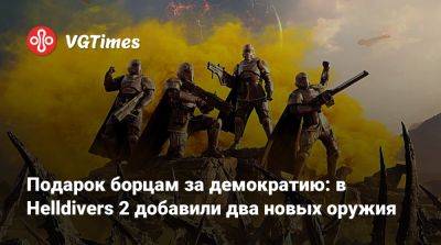 Подарок борцам за демократию: в Helldivers 2 добавили два новых оружия - vgtimes.ru