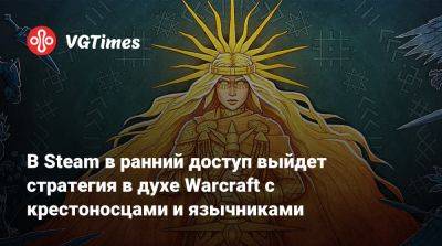 В Steam в ранний доступ выйдет стратегия в духе Warcraft с крестоносцами и язычниками - vgtimes.ru