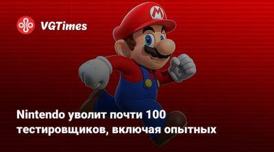 Nintendo уволит почти 100 тестировщиков, включая опытных - vgtimes.ru