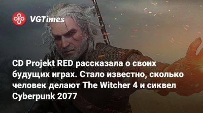 CD Projekt RED рассказала о своих будущих играх. Стало известно, сколько человек делают The Witcher 4 и сиквел Cyberpunk 2077 - vgtimes.ru