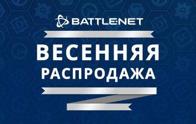Blizzard Entertainment: началась весенняя распродажа - glasscannon.ru