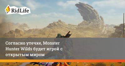 Согласно утечке, Monster Hunter Wilds будет игрой с открытым миром - ridus.ru