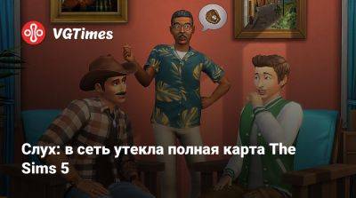 Слух: в сеть утекла полная карта The Sims 5 - vgtimes.ru - Париж