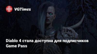 Game Pass - Diablo 4 стала доступна для подписчиков Game Pass - vgtimes.ru