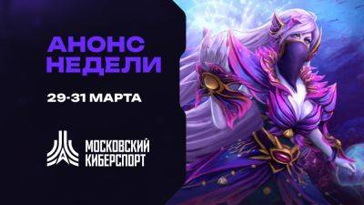 Турниры по Dota 2, CS2 и TFT пройдут на платформе «Московского Киберспорта» 29-31 марта - playerone.cc