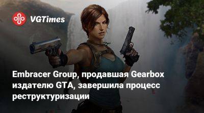 Ларс Вингефорс (Lars Wingefors) - Embracer Group, продавшая Gearbox издателю GTA, завершила процесс реструктуризации - vgtimes.ru - Швеция