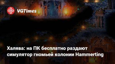Халява: на ПК бесплатно раздают симулятор гномьей колонии Hammerting - vgtimes.ru
