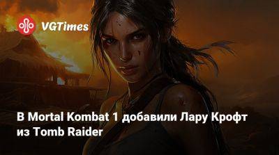 Лариса Крофт - София Блейд - Star Fox - В Mortal Kombat 1 добавили Лару Крофт из Tomb Raider - vgtimes.ru