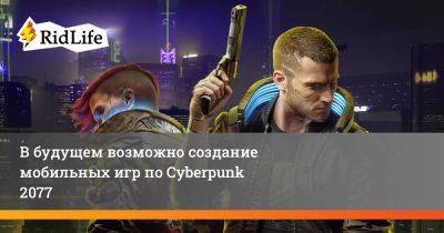 Михал Новаковский - В будущем возможно создание мобильных игр по Cyberpunk 2077 - ridus.ru
