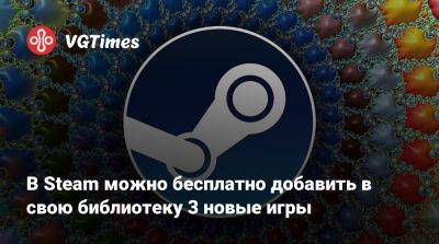 В Steam можно бесплатно добавить в свою библиотеку 3 новые игры - vgtimes.ru