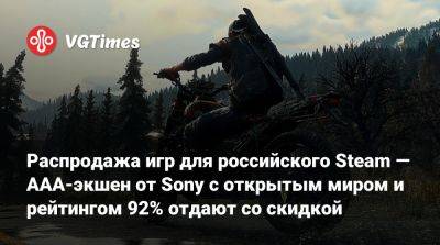 Распродажа игр для российского Steam — AAA-экшен от Sony с открытым миром и рейтингом 92% отдают со скидкой - vgtimes.ru