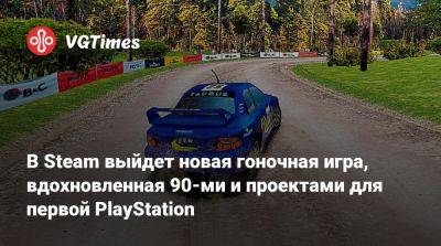 В Steam выйдет новая гоночная игра, вдохновленная 90-ми и проектами для первой PlayStation - vgtimes.ru