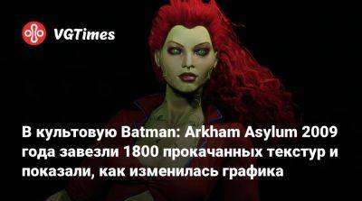 В культовую Batman: Arkham Asylum 2009 года завезли 1800 прокачанных текстур и показали, как изменилась графика - vgtimes.ru
