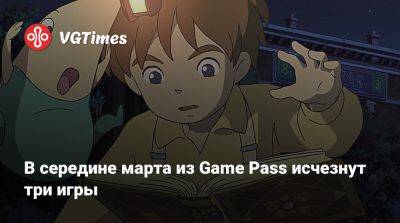 В середине марта из Game Pass исчезнут три игры - vgtimes.ru