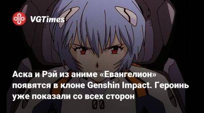 Аска и Рэй из аниме «Евангелион» появятся в клоне Genshin Impact. Героинь уже показали со всех сторон - vgtimes.ru