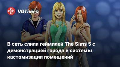 В сеть слили геймплей The Sims 5 с демонстрацией города и системы кастомизации помещений - vgtimes.ru