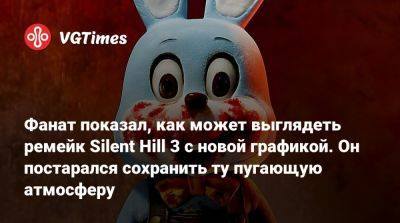 Фанат показал, как может выглядеть ремейк Silent Hill 3 с новой графикой. Он постарался сохранить ту пугающую атмосферу - vgtimes.ru