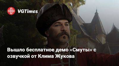 Вышло бесплатное демо «Смуты» с озвучкой от Клима Жукова - vgtimes.ru - Москва