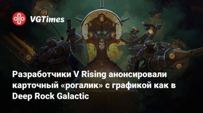 Разработчики V Rising анонсировали карточный «рогалик» с графикой как в Deep Rock Galactic - vgtimes.ru