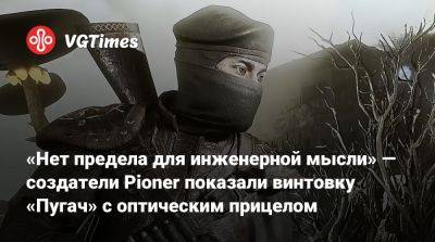 «Нет предела для инженерной мысли» — создатели Pioner показали винтовку «Пугач» с оптическим прицелом - vgtimes.ru