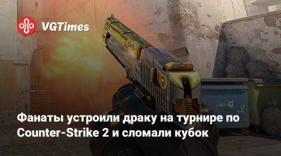 Фанаты устроили драку на турнире по Counter-Strike 2 и сломали кубок - vgtimes.ru - Copenhagen